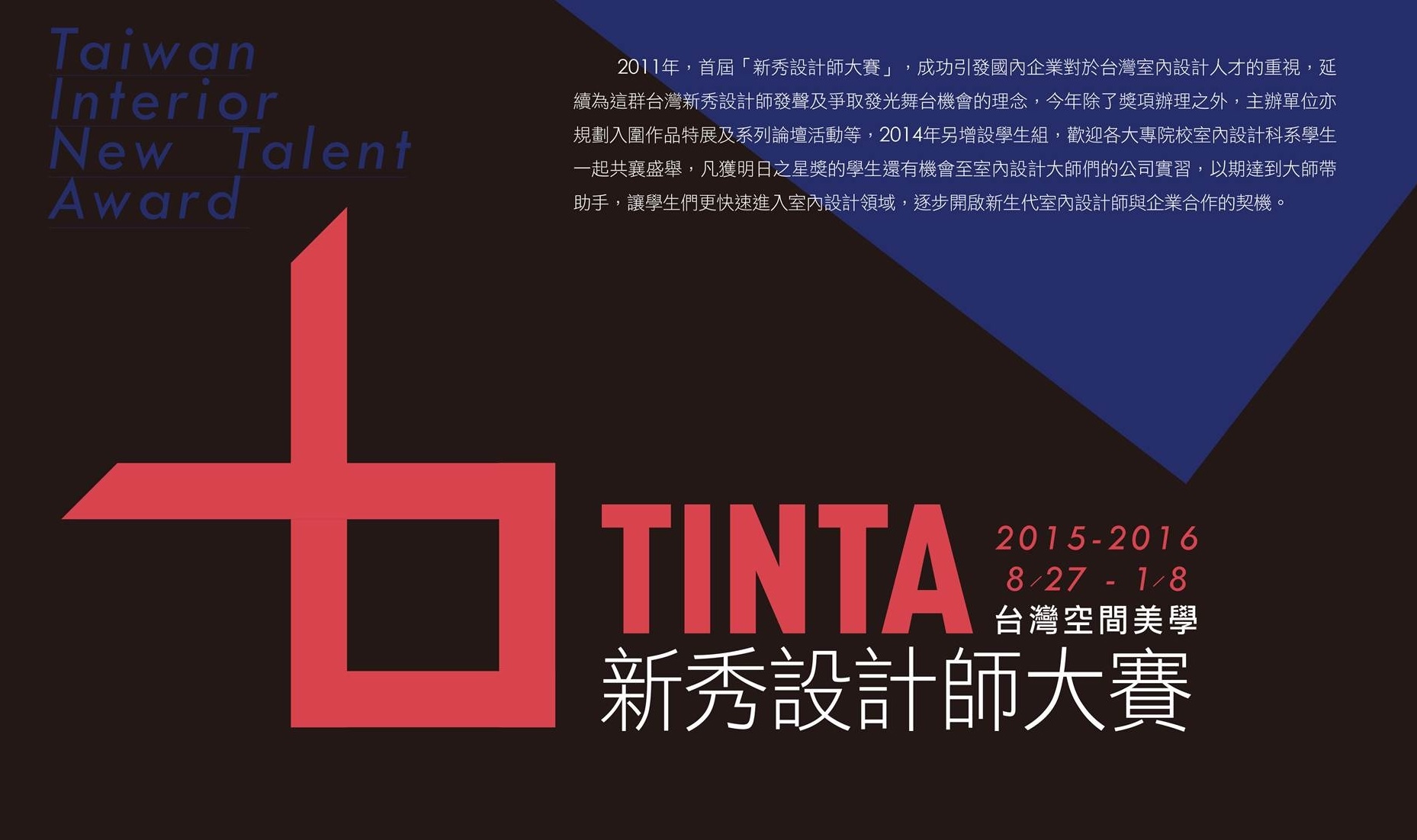 TINTA台灣空間美學新秀設計師大賽